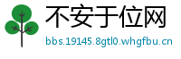 不安于位网